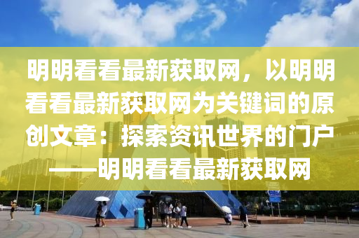 明明看看最新獲取網(wǎng)，以明明看看最新獲取網(wǎng)為關(guān)鍵詞的原創(chuàng)文章：探木工機械,設(shè)備,零部件索資訊世界的門戶——明明看看最新獲取網(wǎng)