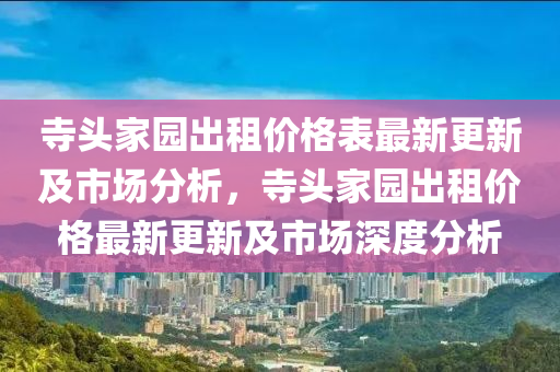 寺頭家園出租價格表最新更新及市場分析，寺頭家園出租價格最新更新及市場深度分析木工機械,設(shè)備,零部件