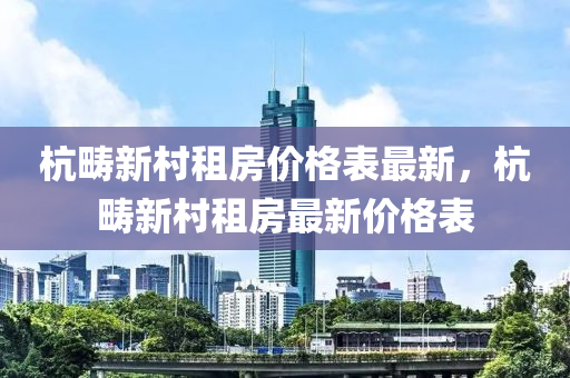 杭疇新村租房價格表最新，杭木工機械,設(shè)備,零部件疇新村租房最新價格表