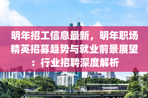 明年招工信息最新，木工機械,設(shè)備,零部件明年職場精英招募趨勢與就業(yè)前景展望：行業(yè)招聘深度解析