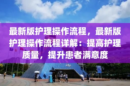 最新版護理操作流程，最新版護理操作流程詳解：提高護理質量，提升患者滿意度木工機械,設備,零部件