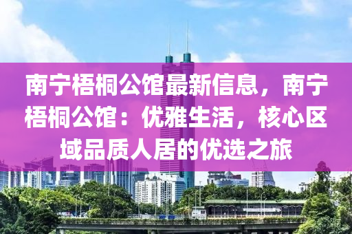 南寧梧桐公館最新信息，南寧梧桐公館：優(yōu)雅生活，核心區(qū)域品質(zhì)人居的優(yōu)選之旅木工機械,設(shè)備,零部件