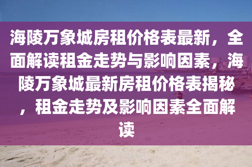 海陵萬象城房租價格表最新，全面解讀租金走勢與影響因素，海陵萬象城最新房租價格表揭秘，租金走勢及影響因素全面解讀木工機械,設備,零部件