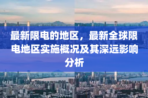 最新限電的地區(qū)，最新全球限電地區(qū)木工機械,設備,零部件實施概況及其深遠影響分析