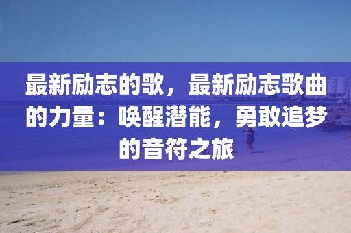 最新勵志的歌，最新勵志歌曲的力量：喚醒潛能，勇敢追夢的音符之旅木工機械,設備,零部件