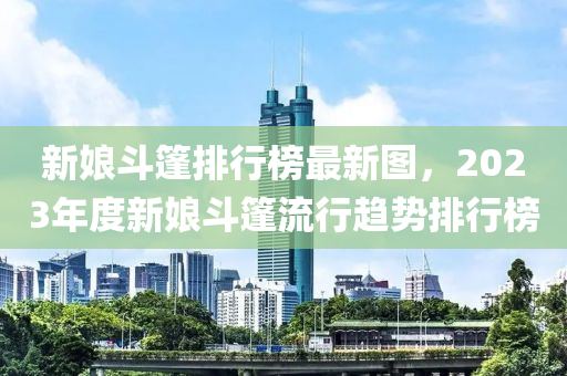 新娘斗篷排行榜最新圖，2023年度新娘斗篷流行趨勢排行榜木工機械,設備,零部件