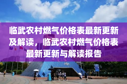 臨武農村燃氣價格表最新更新及解讀，臨武農村燃氣價格表最新更新與解讀報告木工機械,設備,零部件