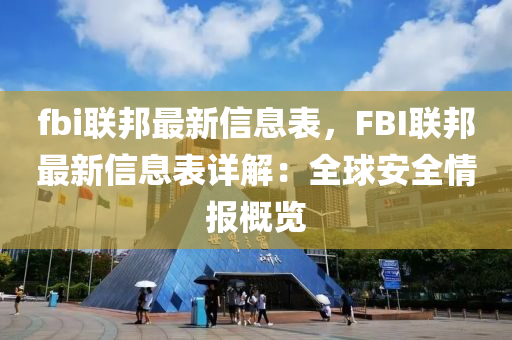 fbi聯(lián)邦最新信息表，F(xiàn)BI聯(lián)邦最新信息表詳解：全球安全情報(bào)概覽木工機(jī)械,設(shè)備,零部件