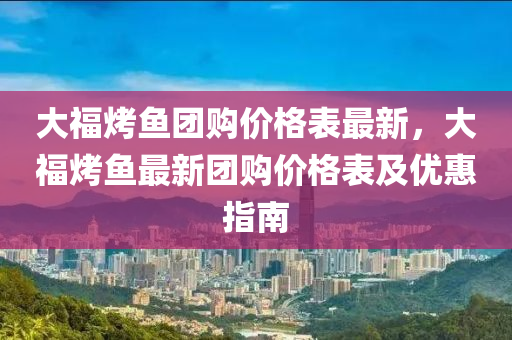 大?？爵~團購價格表最新，大福烤魚最新團購價格表及優(yōu)惠指南木工機械,設備,零部件