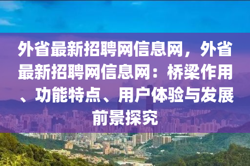 外省最新招聘網(wǎng)信息網(wǎng)，外省最新招聘網(wǎng)信息網(wǎng)：橋梁作用、功能特點(diǎn)、用戶體驗(yàn)與發(fā)展前景探究木工機(jī)械,設(shè)備,零部件