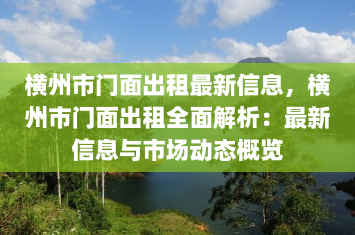 橫州市門面出租最新信息，橫州市門面出租全面解析：最新信息與市場動態(tài)概覽木工機(jī)械,設(shè)備,零部件