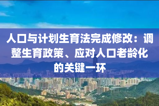 人口與計劃生育法完成修改：調(diào)整生育政策、應(yīng)對人木工機械,設(shè)備,零部件口老齡化的關(guān)鍵一環(huán)