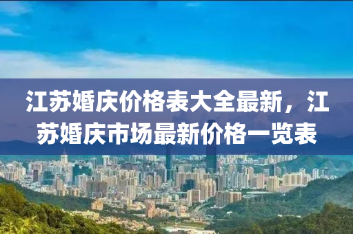 江蘇婚慶價格表大全最新，江蘇婚慶市場最新價格一覽表木工機械,設(shè)備,零部件