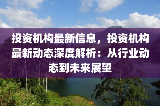 投資機(jī)構(gòu)最新信息，投資機(jī)構(gòu)最新動(dòng)態(tài)深度解木工機(jī)械,設(shè)備,零部件析：從行業(yè)動(dòng)態(tài)到未來(lái)展望