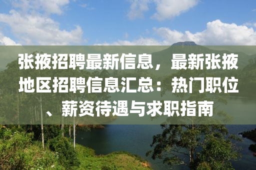 張掖招聘最新信息，最新張掖地區(qū)招聘信息匯總：熱門(mén)職位、薪資待遇與求職指南木工機(jī)械,設(shè)備,零部件