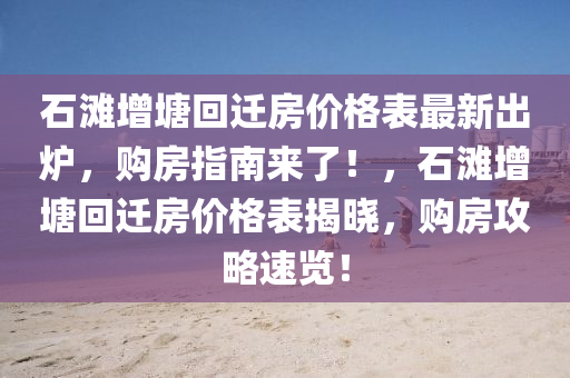 石灘增塘回遷房價格表最新出爐，購房指南來了！，石灘增塘回遷房價格表揭曉，購房攻略速覽！木工機(jī)械,設(shè)備,零部件