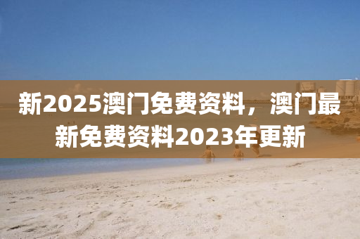 新2025澳門免費資料，澳門最新免費木工機械,設備,零部件資料2023年更新