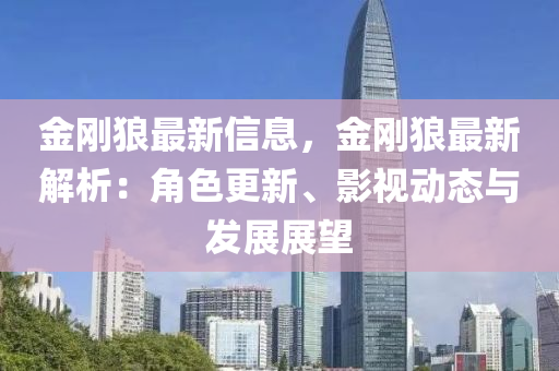 金剛狼最新信息，金剛狼最新解析：角色更新、影視動態(tài)與發(fā)展展望木工機械,設(shè)備,零部件