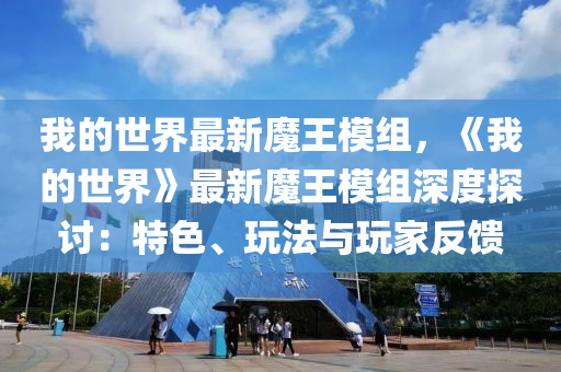 我的世界最新魔王模組，《我的世界》最新魔王模組深度探討：特色、玩法與玩家反饋