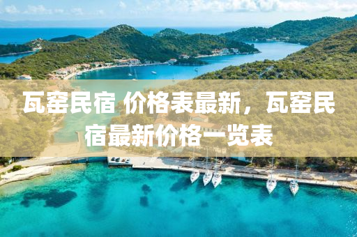 瓦窯民宿 價格表最新，瓦窯民宿最新價格一覽表