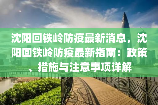 沈陽回鐵嶺防疫最新消息，沈陽回鐵嶺防疫最新指南：政策、措施與注意事項詳解木工機械,設(shè)備,零部件