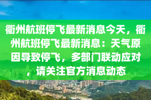 衢州航班停飛最新消息今天，衢州航班停飛最新消息：天氣原因?qū)е峦ｏw，多部門聯(lián)動應(yīng)對，請關(guān)注官方消息動態(tài)木工機(jī)械,設(shè)備,零部件