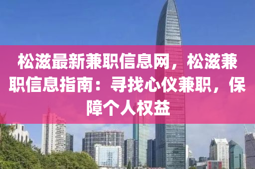 松滋最新兼職信息網(wǎng)，松滋兼職信息指南：尋找心儀兼職，保障個人權(quán)益