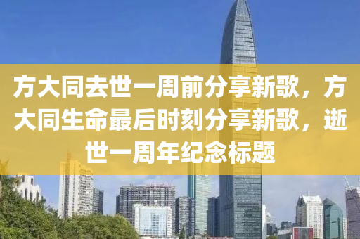 方大同去世一周前分享新歌，方大同生命最后時刻分享新歌，逝世一周年紀念標木工機械,設備,零部件題