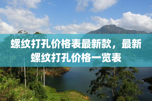 螺紋打孔價格表最新款，最新螺紋打孔價格一覽表