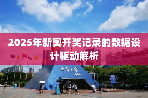 2025年新奧開獎(jiǎng)記錄的數(shù)據(jù)設(shè)計(jì)驅(qū)動(dòng)解析