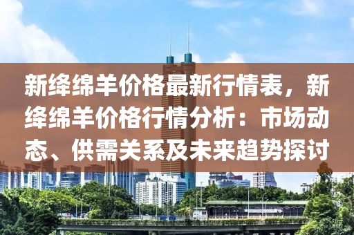 新絳綿羊價(jià)格最新行情表，新絳綿羊價(jià)格行情分木工機(jī)械,設(shè)備,零部件析：市場(chǎng)動(dòng)態(tài)、供需關(guān)系及未來(lái)趨勢(shì)探討