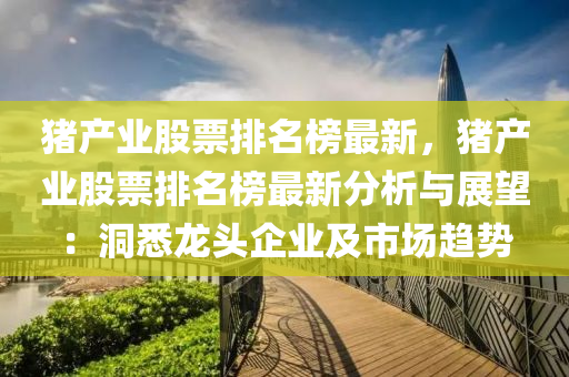 豬產業(yè)股票排名榜最新，豬產業(yè)股票排名榜最新分析與展望：洞悉龍頭企業(yè)及市場趨勢木工機械,設備,零部件