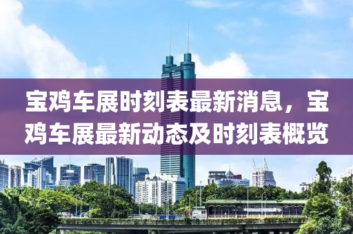 寶雞車展時刻表最新消息，寶雞車展最新動態(tài)及時刻表概覽木工機械,設備,零部件