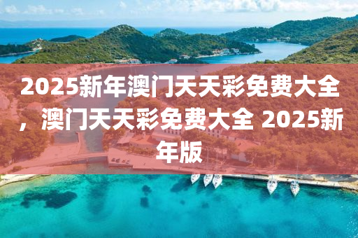 2025新年澳門天天彩免費(fèi)大全，澳門天天彩免費(fèi)大全 2木工機(jī)械,設(shè)備,零部件025新年版