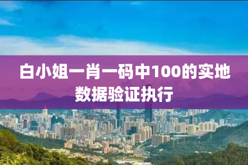 白小姐一肖一碼中100的實地數(shù)據(jù)驗證執(zhí)行木工機械,設(shè)備,零部件