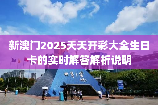 新木工機(jī)械,設(shè)備,零部件澳門2025天天開彩大全生日卡的實(shí)時(shí)解答解析說明