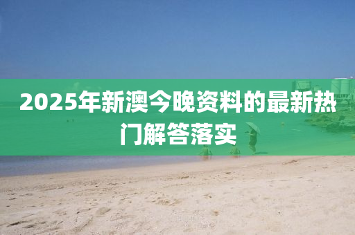 木工機(jī)械,設(shè)備,零部件2025年新澳今晚資料的最新熱門解答落實(shí)