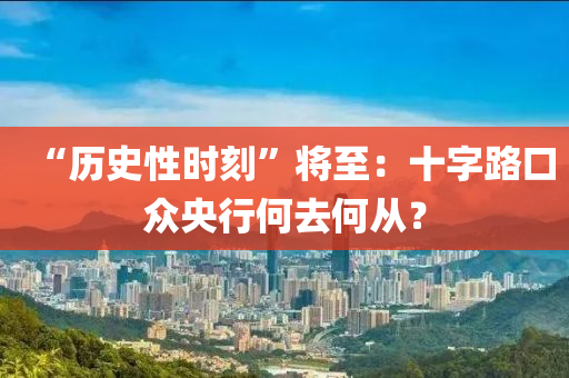 “歷史性時刻”將至：十字路口眾央行何去何從？木工機械,設備,零部件