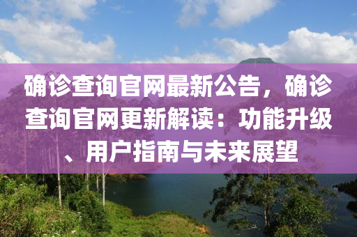 確診查詢官網(wǎng)最新公告，確診查詢官網(wǎng)更新解讀：功能升級、用戶指南與未來木工機械,設(shè)備,零部件展望