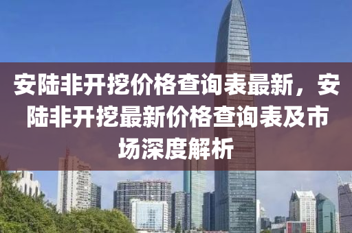 安陸非開挖價格查詢表最新，安陸非開挖最新價格查詢表及市場深度解析