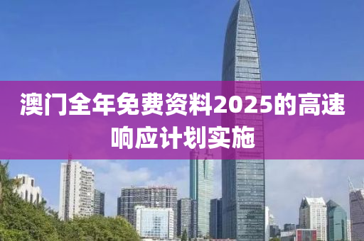 澳門全年免費資料2025的高速響應(yīng)計劃實施木工機械,設(shè)備,零部件