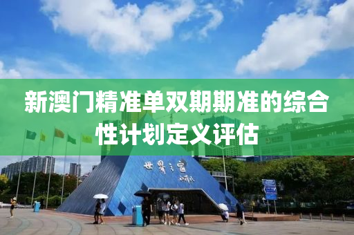 木工機械,設備,零部件新澳門精準單雙期期準的綜合性計劃定義評估