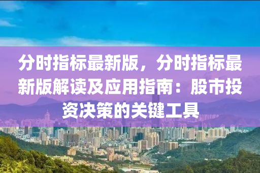 分時指標最新版，分時指標最新版解讀及應用指南：股市投資決策的關鍵工具木工機械,設備,零部件