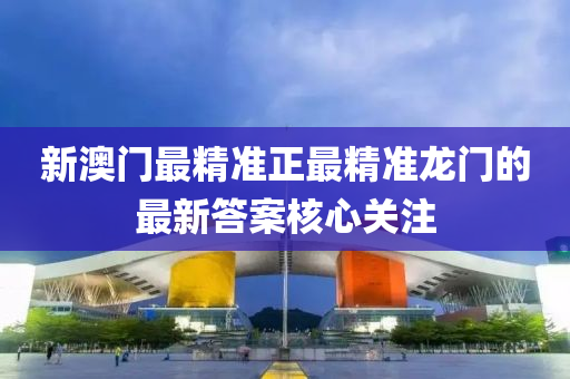 新澳門最精準正最精準龍門的最新答案核心關注木工機械,設備,零部件