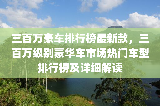 三百萬豪車排行榜最新款，三百萬級別豪華車市場熱門車型排行榜及詳細解讀木工機械,設(shè)備,零部件