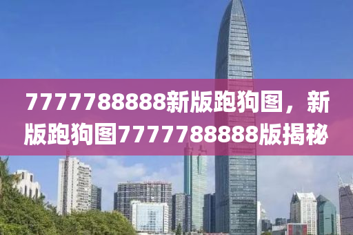 7777788888新版跑狗圖，新版跑狗圖777778木工機(jī)械,設(shè)備,零部件8888版揭秘