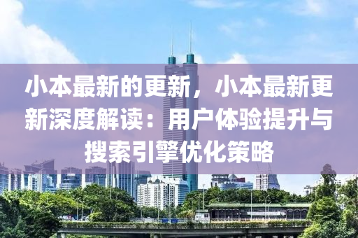 小本最新的更新，小本最新更新深度解讀：用戶體驗提升與搜索引擎優(yōu)化策略木工機械,設(shè)備,零部件