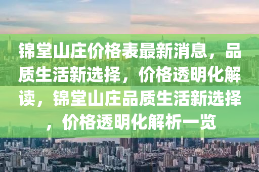 錦堂山莊價格表最新消息，品質(zhì)生活新選擇，價格透明化解木工機(jī)械,設(shè)備,零部件讀，錦堂山莊品質(zhì)生活新選擇，價格透明化解析一覽