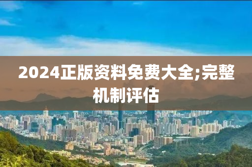 2024正版資料免費(fèi)大全;完整機(jī)制評估木工機(jī)械,設(shè)備,零部件