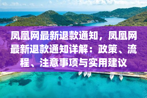 鳳凰網最新退款通知，鳳凰網最新退款通知詳解：政策、流程、注意事項與實用建議